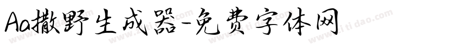 Aa撒野生成器字体转换