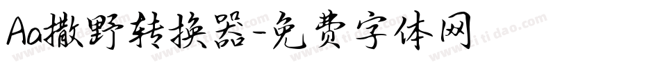 Aa撒野转换器字体转换