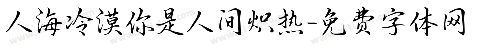 人海冷漠你是人间炽热字体转换