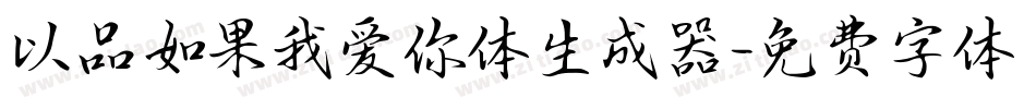 以品如果我爱你体生成器字体转换