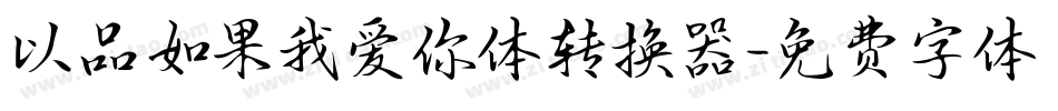以品如果我爱你体转换器字体转换