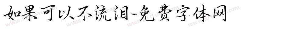 如果可以不流泪字体转换
