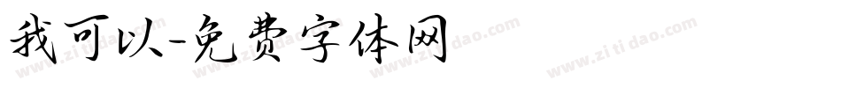 我可以字体转换