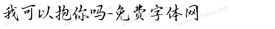 我可以抱你吗字体转换