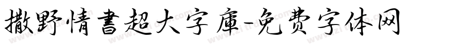 撒野情書超大字庫字体转换