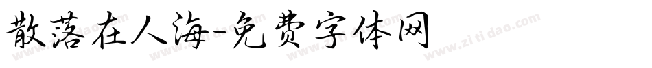 散落在人海字体转换