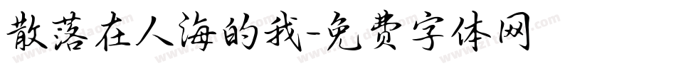 散落在人海的我字体转换