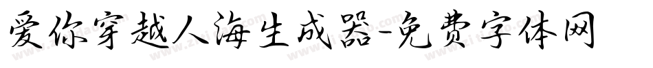 爱你穿越人海生成器字体转换
