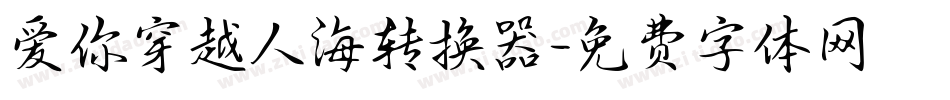 爱你穿越人海转换器字体转换