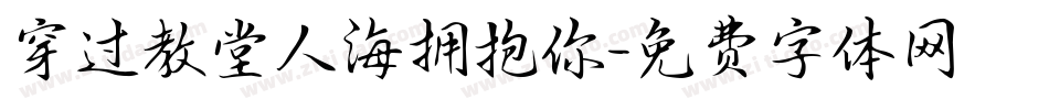 穿过教堂人海拥抱你字体转换