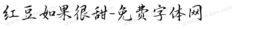 红豆如果很甜字体转换