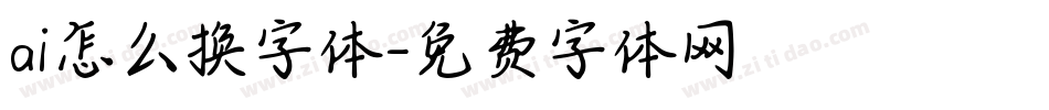 ai怎么换字体字体转换
