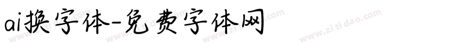 ai换字体字体转换