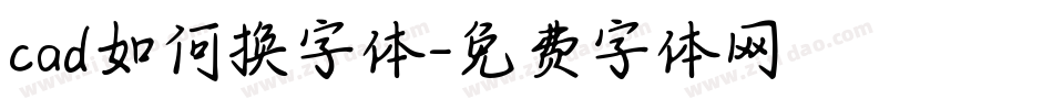 cad如何换字体字体转换