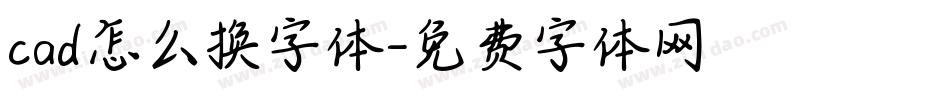 cad怎么换字体字体转换