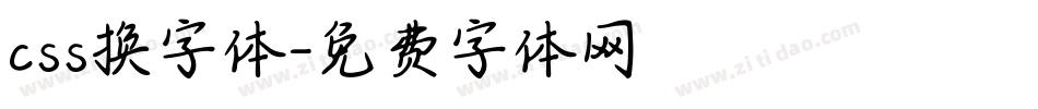 css换字体字体转换