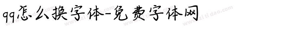 qq怎么换字体字体转换