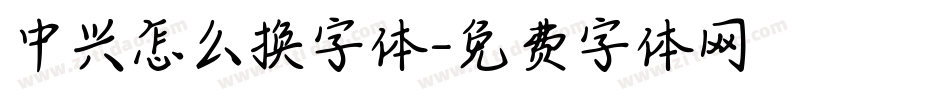 中兴怎么换字体字体转换