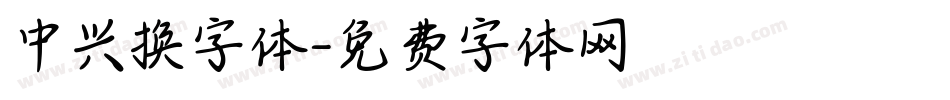 中兴换字体字体转换