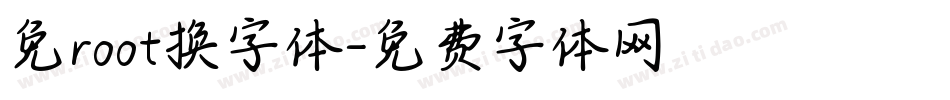 免root换字体字体转换