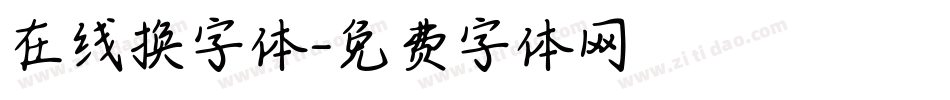在线换字体字体转换