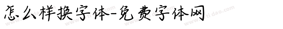 怎么样换字体字体转换
