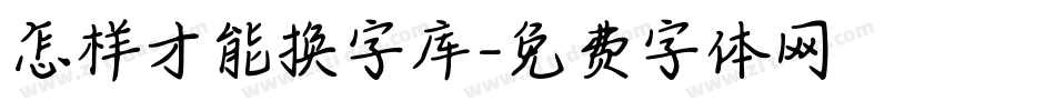 怎样才能换字库字体转换