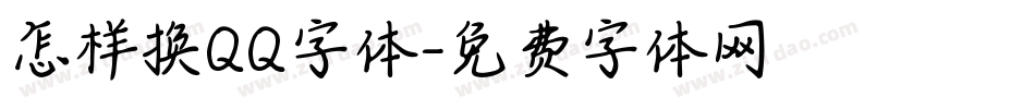 怎样换QQ字体字体转换