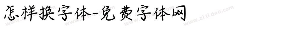 怎样换字体字体转换