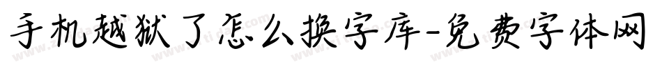 手机越狱了怎么换字库字体转换