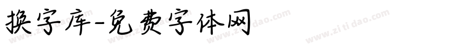 换字库字体转换