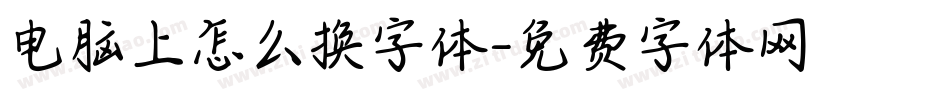 电脑上怎么换字体字体转换