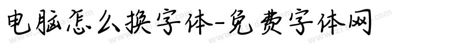 电脑怎么换字体字体转换
