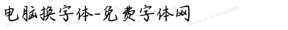 电脑换字体字体转换