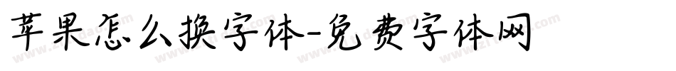 苹果怎么换字体字体转换