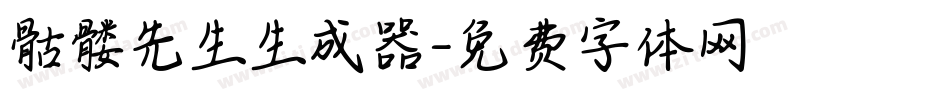 骷髅先生生成器字体转换