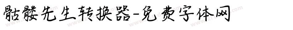 骷髅先生转换器字体转换