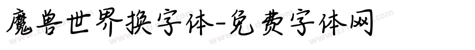 魔兽世界换字体字体转换