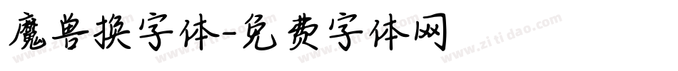 魔兽换字体字体转换