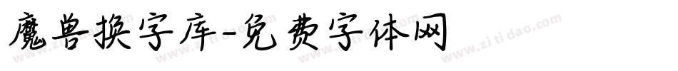 魔兽换字库字体转换
