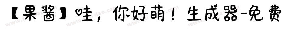 【果酱】哇，你好萌！生成器字体转换
