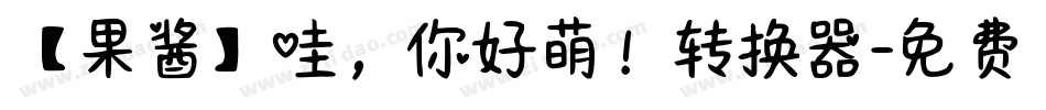 【果酱】哇，你好萌！转换器字体转换