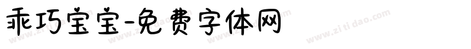 乖巧宝宝字体转换