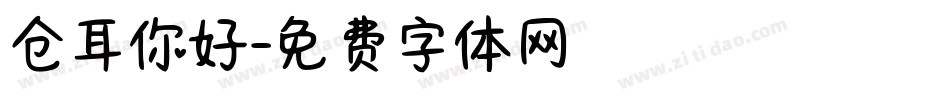 仓耳你好字体转换