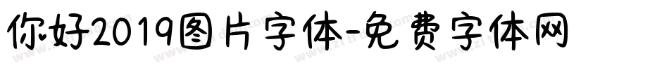 你好2019图片字体字体转换