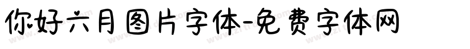 你好六月图片字体字体转换