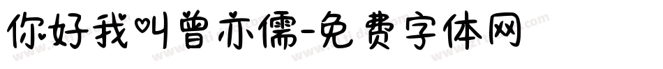你好我叫曾亦儒字体转换