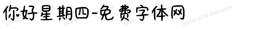 你好星期四字体转换