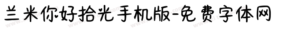 兰米你好拾光手机版字体转换