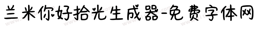 兰米你好拾光生成器字体转换